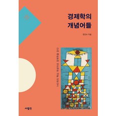 경제학의 개념어들:140개의 핵심 개념어로 경제학을 읽다, 경제학의 개념어들, 한진수(저), 사람in, 사람IN[도서출판]null