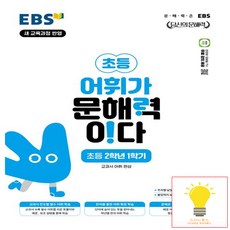 EBS 어휘가 문해력이다 초등 2학년 1학기, 단품, 초등2학년