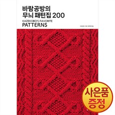 바람공방의 무늬 패턴집 200 + 마스크증정, 한스미디어, .