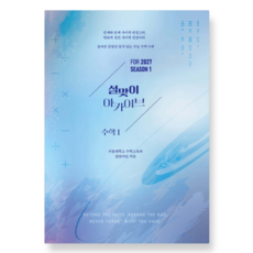 시대인재 2027 설맞이 아카이브 수학1 시즌1 (2026년), 스프링분철안함