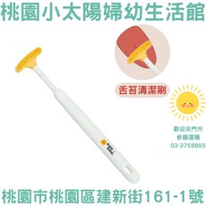 桃園小太陽 黃色小鴨 PIYOPIYO 舌苔清潔刷 舌苔清潔 去舌苔 舌苔刷, 1個