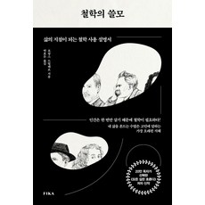 철학의 쓸모: 삶의 지침이 되는 철학 사용 설명서, 로랑스드빌레르, 피카(FIKA)