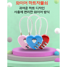 하트 자물쇠 와이어 시건장치 미니 비밀 번호 키 열쇠 사물함 JP230901-02900 (Red), 1개