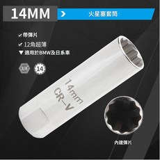 超能玩工 14mm 16mm 火星塞套筒 超薄彈片設計 鉻釩鋼材質, 1個, 火星塞套筒14mm