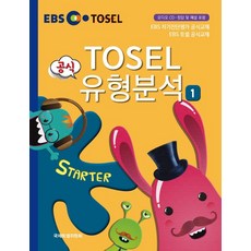 EBS TOSEL 공식 유형분석 Starter. 1, 에듀토셀