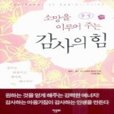 [개똥이네][중고-상] 소망을 이루어주는 감사의 힘