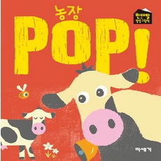 農場 POP!, 米世紀