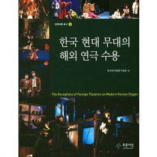 PRUNSASANG 韓國現代舞臺的海外戲劇接受, 韓國戲劇評論家協會 編