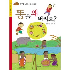 똥을 왜 버려요, 상수리, 상수리 호기심 도서관 시리즈, 없음