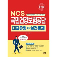 2026 NCS 국민건강보험공단 대표유형+실전문제:직업기초능력평가+직무수행능력평가, 시스컴
