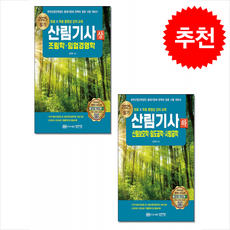 2025 산림기사 필기 상 하 세트 + 쁘띠수첩 증정, 성안당