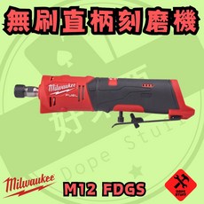Milwaukee 美沃奇 M12 FDGS 12V 無刷直柄刻磨機, 1個, 空機