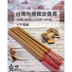 宜品香舖台灣肖楠螺旋香，十斤環保貢香，8小時微煙大支螺旋香，祭祀敬神首選, 1個, 台灣肖楠（1筆訂單只能訂1箱）,12小時 (10斤箱裝)(2尺 (台製)