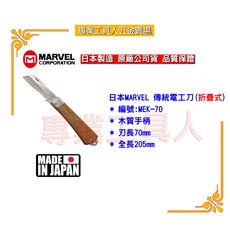MARVEL MEK-70 電工刀 專業工具人 日本製造 剝線刀, 1個
