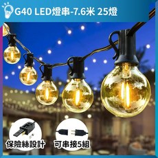 G40燈串 LED燈串 7.6米 可串接 戶外防水 E12燈泡 露營燈 婚禮佈置 裝飾燈, 1個, 7.6米25燈｜110V｜贈2顆備用燈泡