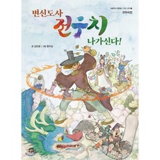 변신도사 전우치 나가신다!, 키위북스(아동)