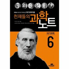 천재들의 과학노트 6: 대기과학자들:과학사 밖으로 뛰쳐나온 과학자들, 작은책방, 캐서린 쿨렌 저/윤일희 역