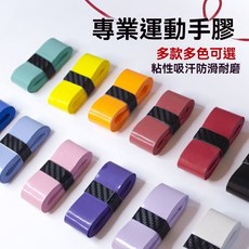 防滑吸汗手膠通用多用手膠網球羽毛球拍防滑吸汗纏把帶, 1個, 【雲感A2】-青色,舒適款-8條