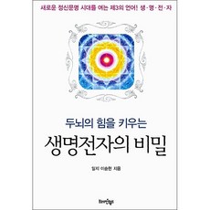 두뇌의 힘을 키우는 생명전자의 비밀, 브레인월드, 이승헌