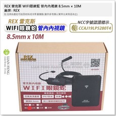 REX 雷克斯 WIFI眼鏡蛇 管內內視鏡 8.5mm 10M 15M 管路檢測工具, 8.5mm × 10M
