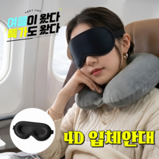 눈이편한 4D 암막 수면 안대 눈가리개