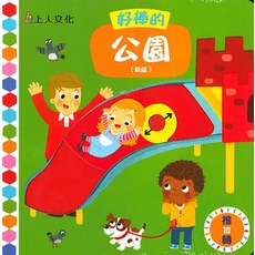 上人文化 好棒的公園新版