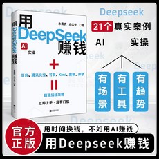 用DeepSeek賺錢：DeepSeek AI實操指南，掌握AI時代新風口, 1本【21個真實案例用deepseek賺