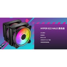 Coolermaster Hyper 622 Halo 黑/白 二色 ARGB散熱器, 黑色, 1個