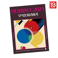 인디자인 CC 2023 무작정 따라하기 책 + 책갈피 (KHBOOKS)