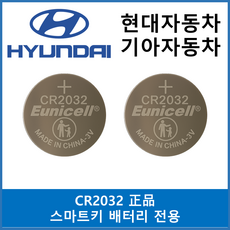 유니셀 현대 기아자동차 스마트키 배터리 전용 코인건전지 CR2032, 2개, 스마트키건전지 CR2032