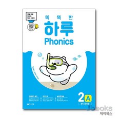 [제이북스] 똑똑한 하루 Phonics 2A : 매직e 장모음, 천재교육