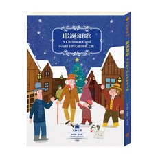 目川文化 兒童文學經典名著系列 耶誕頌歌：小氣財神的心靈探索之旅