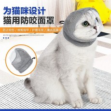 本町萌寵 貓咪嘴套防咬人神器貓咪嘴套不阻擋視野太空罩套頭防抓伊麗莎白圈, 1個, 灰色麵罩,M碼  建議6-15斤