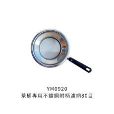 附柄濾網 不鏽鋼濾網 80目 茶桶專用茶網, 1個, 茶桶專用不鏽鋼附柄濾網80目