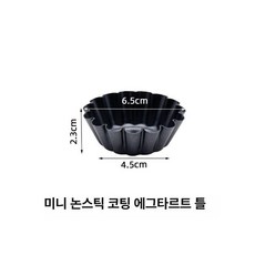 미니 타르트틀 다이닝 머핀 탑각 에그타르트 원형 탄소강, 1개