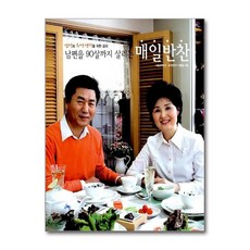 NSB9788990673091 새책-스테이책터 [남편을 90살까지 살리는 매일반찬] -남성의 수명 연장을 위한 요리--올리브(M&B)-이종임 지음-생활요, 남편을 90살까지 살리는 매일반찬