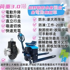 昇展牌 3頓座駕式防水全電動拖板車【現貨不用等】電動地牛/搬運車/棧板車, 1個, 低床牙叉寬550mm*長1150mm含稅
