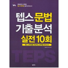 How to텝스 문법 기출 분석 실전 10회, 넥서스