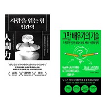 (다사카 히로시) 사람을 얻는 힘: 인간력 + (팻 플린) 그만 배우기의 기술 (전2권)