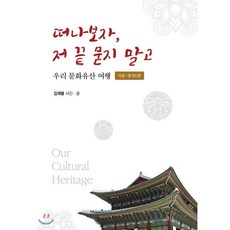 떠나보자 저 끝 묻지 말고 : 우리 문화유산 여행 서울 경기도 편, 정은출판, 김재봉 저