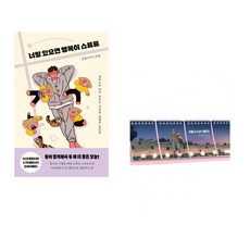 (이규영) 너랑 있으면 행복이 스르르 + (이규영) 우리가 함께 걷는 시간 (전2권)