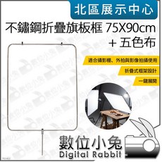數位小兔 不鏽鋼 折疊旗板框 75X90cm + 五色布