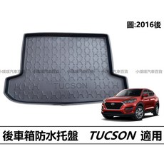 現代 TUCSON 專用防水托盤 後車箱墊 立體凹槽設計, 2016後,賣家宅配整片攤平(運費$200)