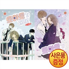 토마토가 돼라 7~8권 낱권세트 (전2권) + 책갈피증정, 다산코믹스, .