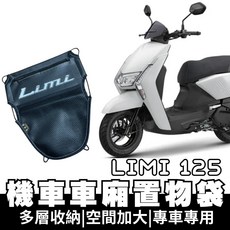 Ramiel 機車車廂置物袋 適用 LIMI 125