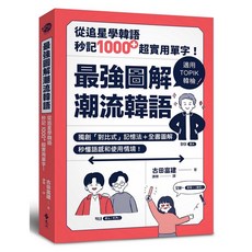 最強圖解潮流韓語：從追星學韓語，秒記1000 超實用單字！ 遠流出版 2024年3月 YLR353