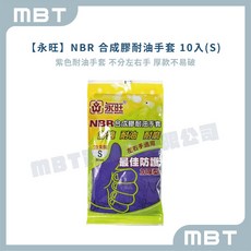 【永旺】 NBR 合成膠耐油手套 (紫色 I 不分左右手 I 厚款不易破 I 餐飲手套), 1個, S ( 約 7.5 cm)