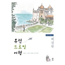 유럽 드로잉 여행:프랑스 스위스 독일 다시 일상, 인문아트, 백경원 저