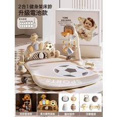 yimi 嬰兒健身架 鋼琴玩具 寶寶新生兒禮物 幼兒音樂玩具, 1個, 2合一嬰兒健身架【足球/籃球/移動牀鈴/鋼琴/搖鈴】電池