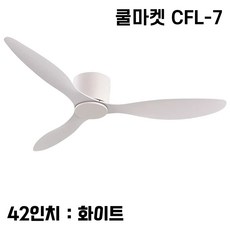[쿨마켓] CFL-7 낮은 층고 아파트에 적합한 한국형 저소음 DC모터사용 거실 침실 천장선풍기 실링팬, 화이트